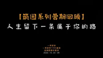 乡村美育线上艺术季第十一期 08：人生留下一条属于你的路——湖南一禾·箭楼村自然与人文艺术创新教育园