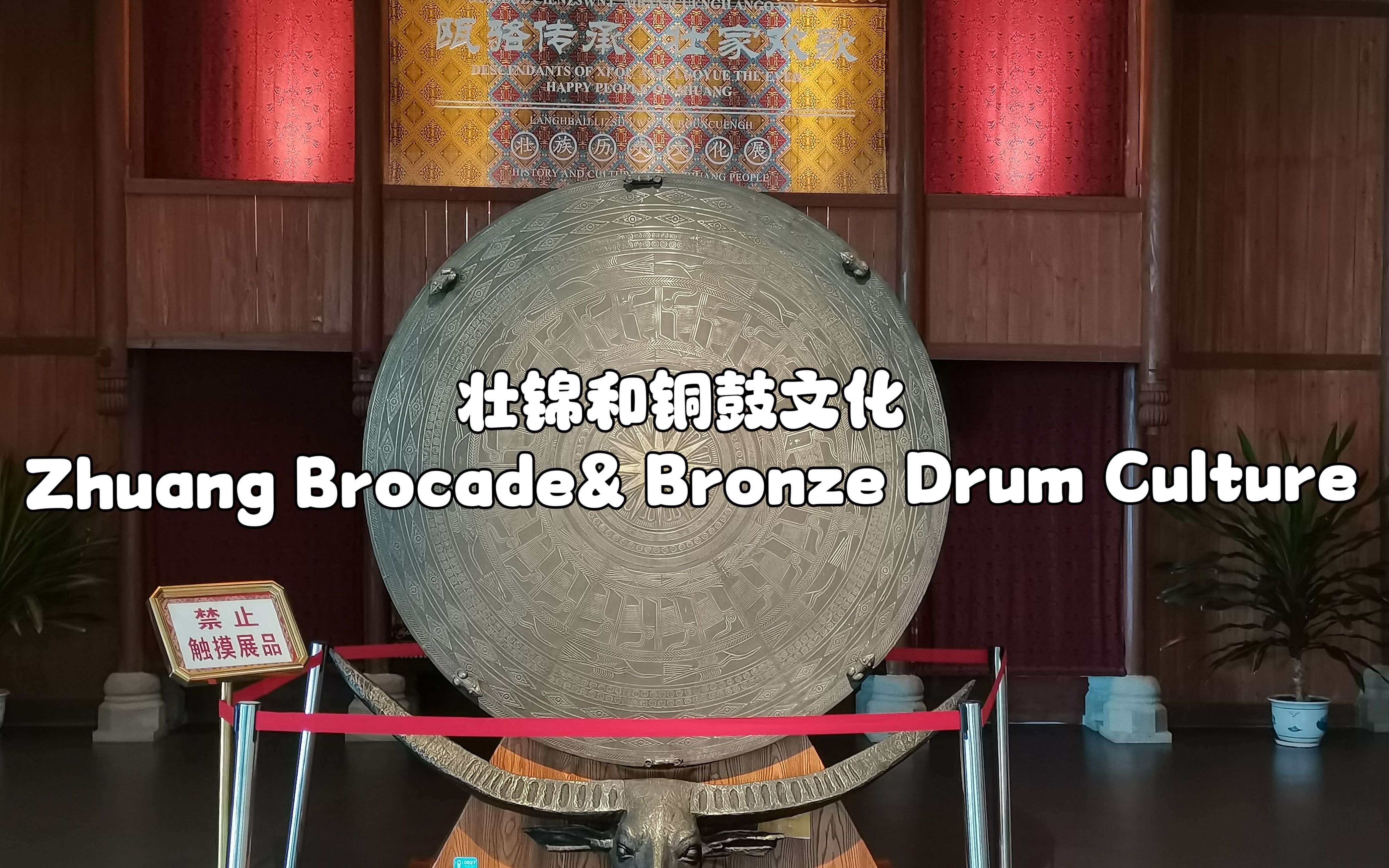 [图]壮锦和铜鼓文化 Zhuang Brocade& Bronze Drum Culture