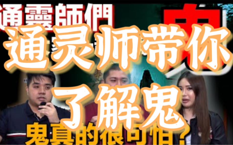 [图]【灵解：鬼】人类为什么惧怕鬼？到底什么是鬼？鬼节来了鬼真的比较猛吗？鬼真的有颜色吗？