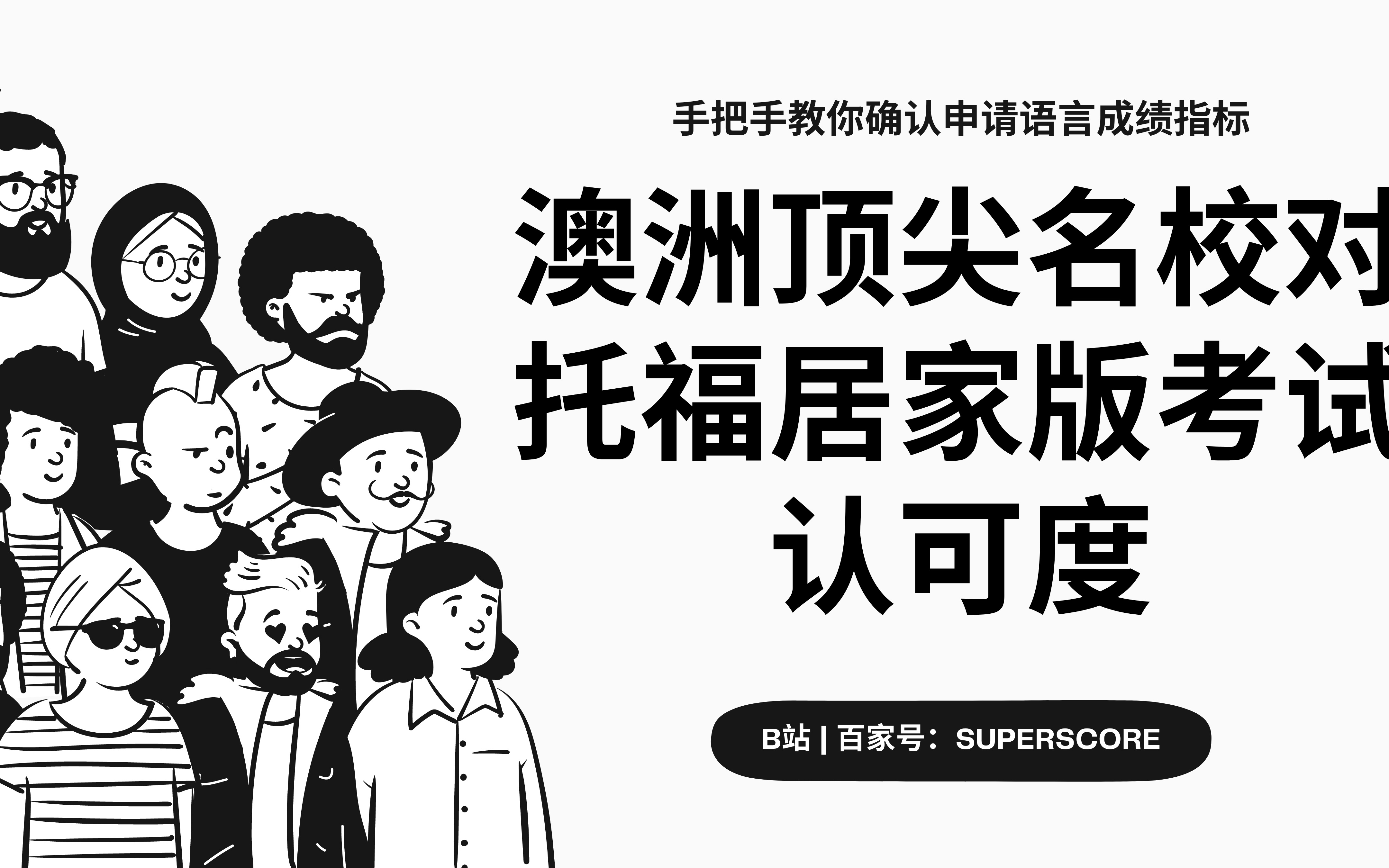 手把手教你确认申请指标 | 澳洲顶尖名校对于托福线上考试认可程度哔哩哔哩bilibili