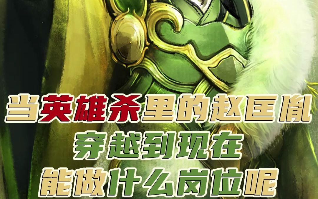 当英雄杀里的赵匡胤穿越到现在能做什么岗位呢