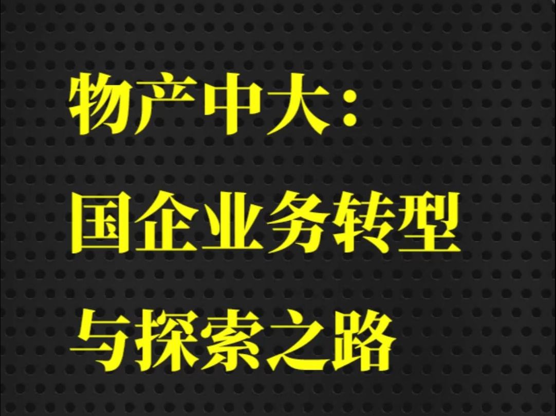 国企如何做好业务转型?一起听听国企物产中大的成功转型之道!哔哩哔哩bilibili