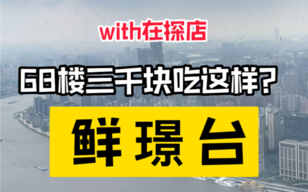 上海中心68层中餐,3000元吃得心疼不已,踩雷劝退哔哩哔哩bilibili