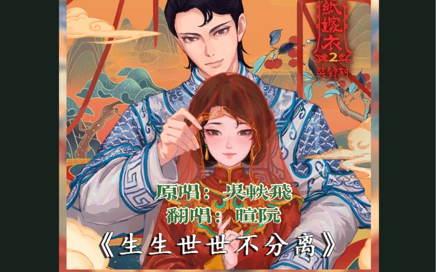 暄阮生生世世不分离民国版纸嫁衣2插曲