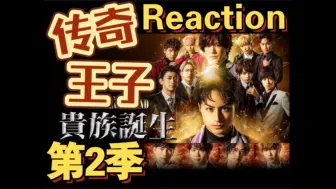 Download Video: 【日剧 reaction】传奇王子第2季 贵族诞生