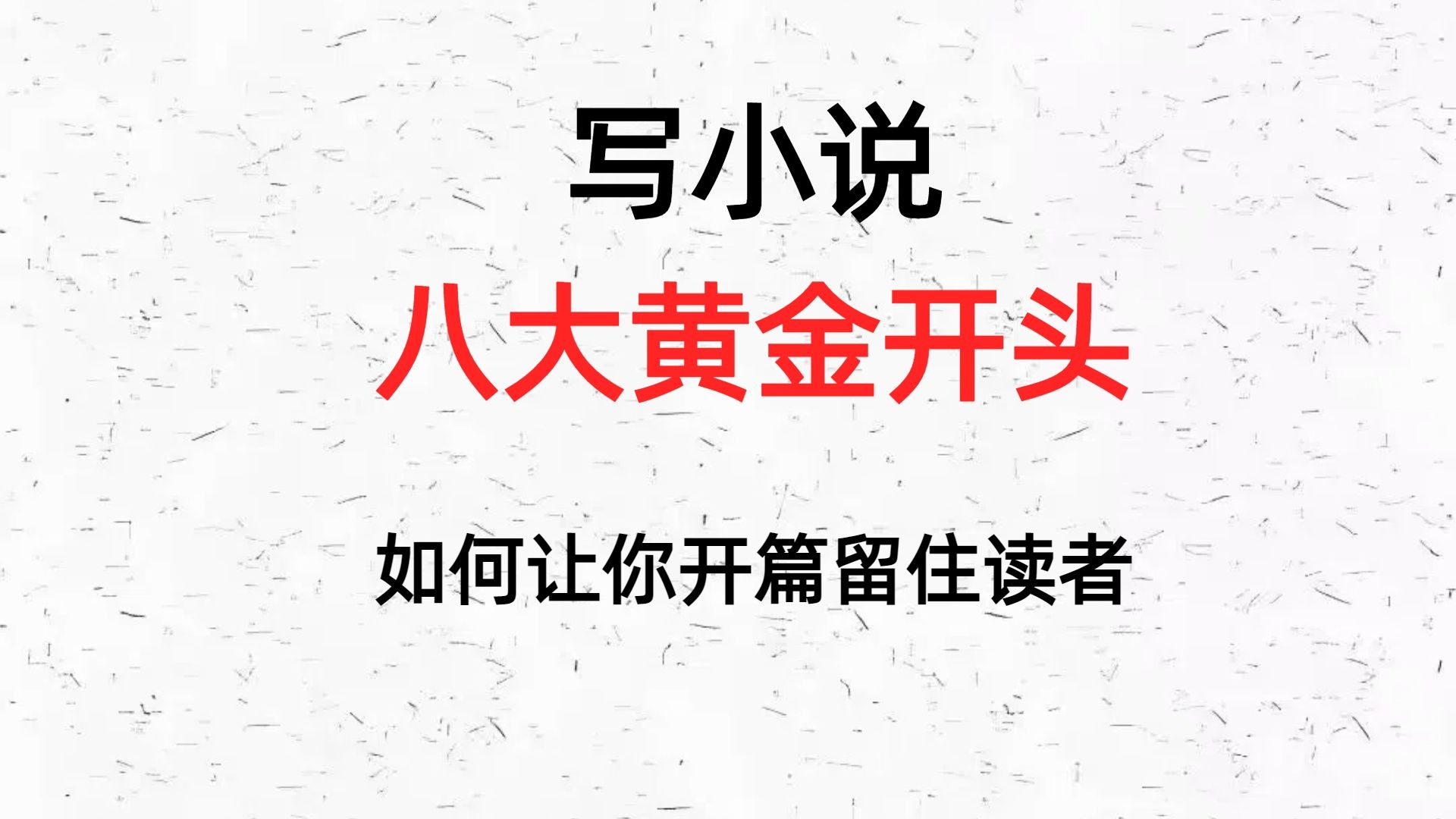 新人写小说的八大黄金开头有网友说,他构思好了剧情主线,也写好了故事大纲、甚至分章大纲,但真正开始写的时候 却迟迟不能下笔,因为他不知道该如何...