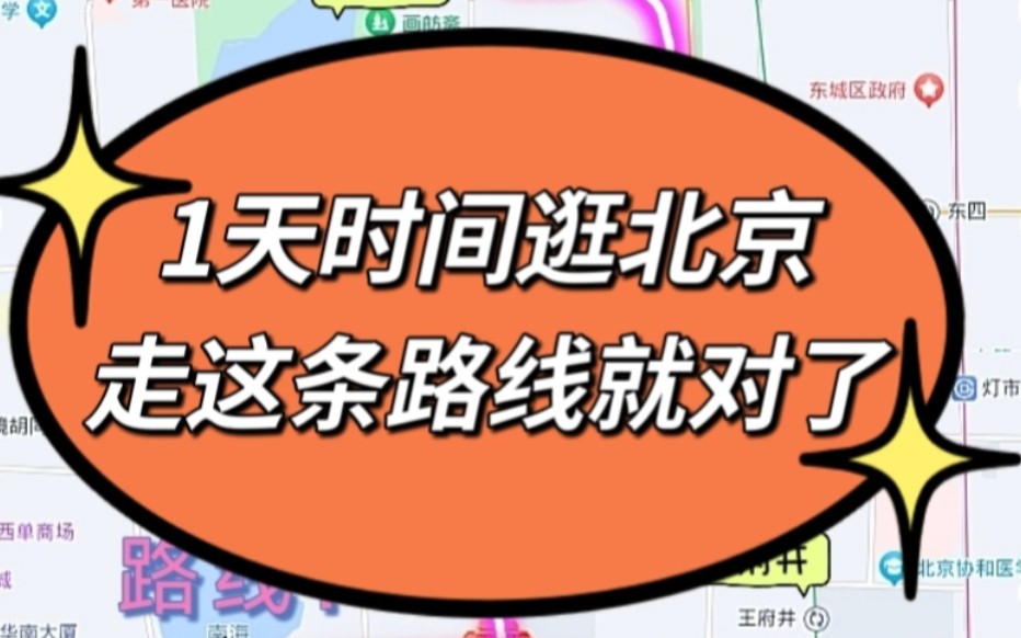 如果只能北京一日游那就逛这条路线,非常值!哔哩哔哩bilibili