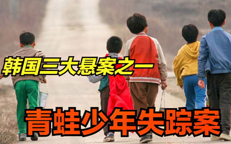 根据韩国三大悬案改编,5个孩子离奇失踪,11年后被发现叠在一起!《青蛙少年失踪事件》哔哩哔哩bilibili