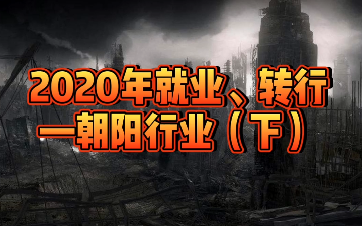 2020年就业、转行—朝阳行业(下)哔哩哔哩bilibili