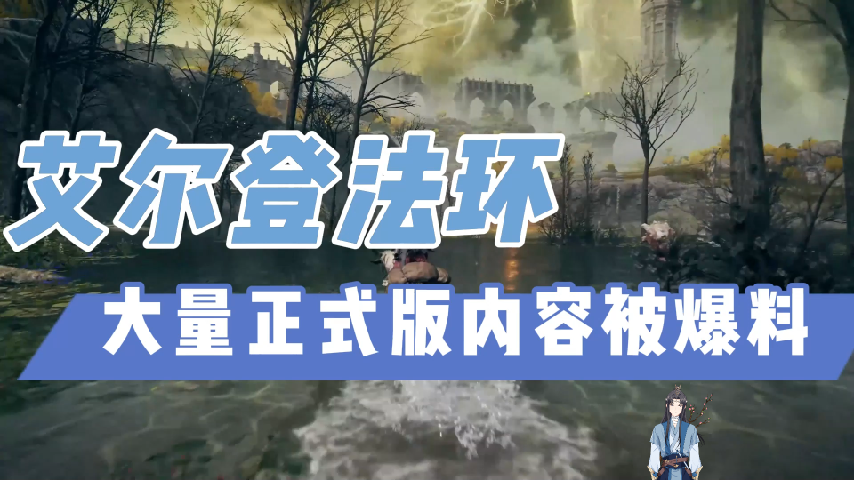 艾尔登法环:大量正式版内容被爆料,不想被剧透的话,请不要点进来游戏资讯