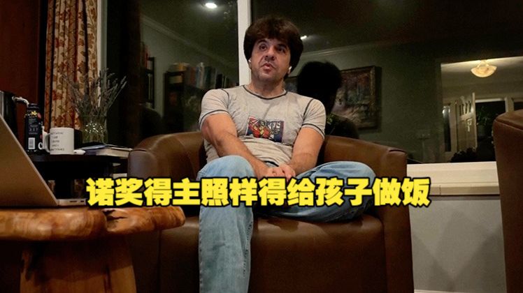 找到和诺奖得主的共同点了！美国诺奖得主自曝要操心孩子  还得在他们上学前做好午饭