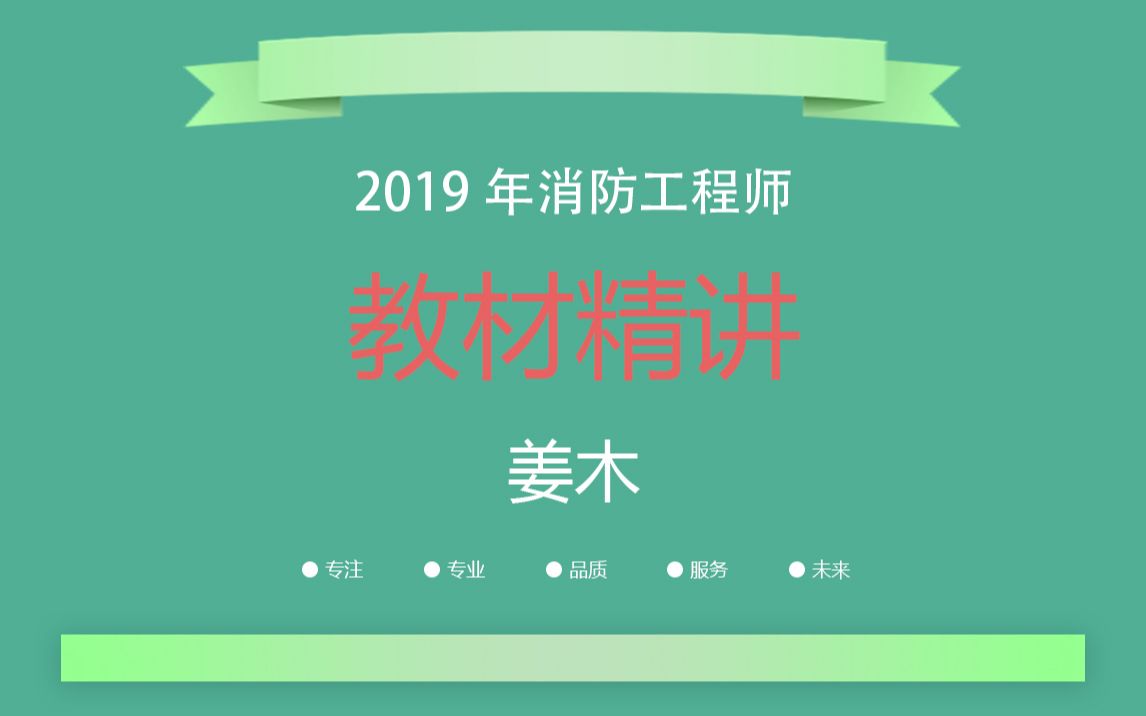 2019年消防工程师技术实务教材精讲姜木哔哩哔哩bilibili