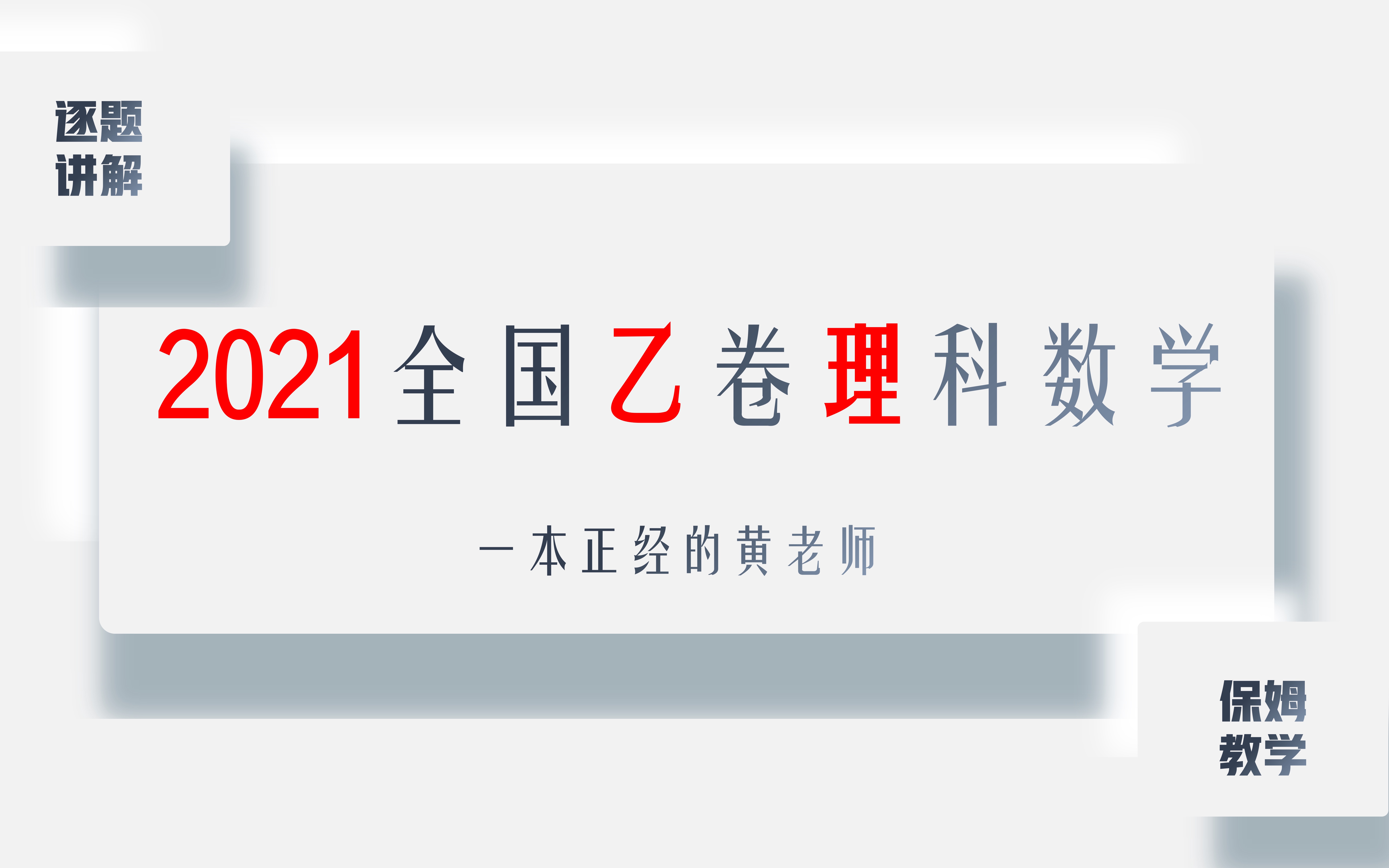 [图]【数学保姆】2021全国乙卷理科数学逐题讲解