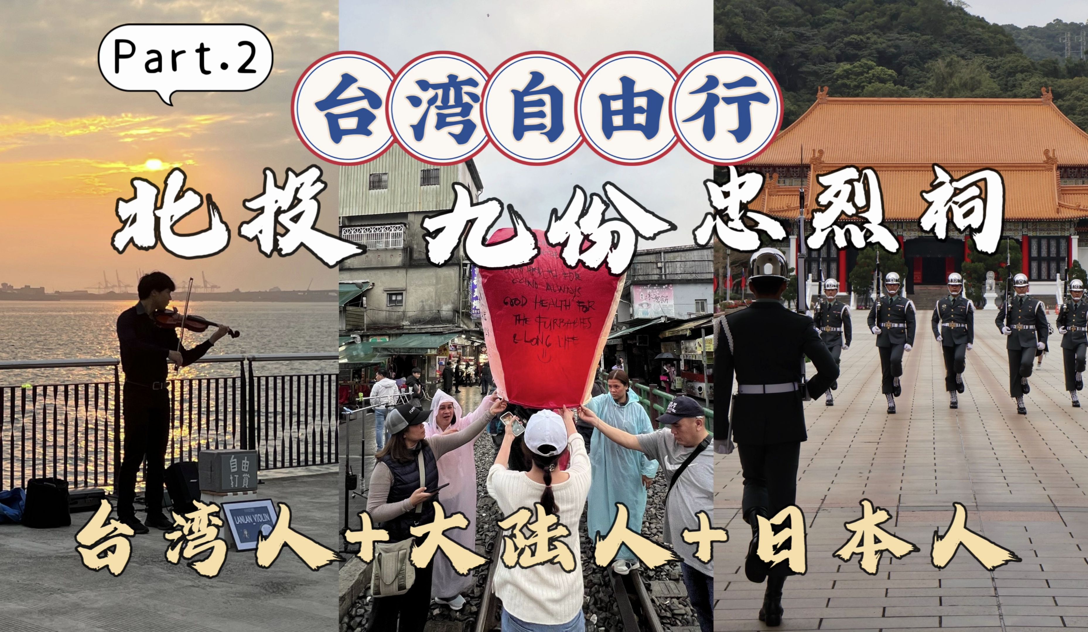 【2024台北自由行Part.2】大陆与日本小伙玩转台北 | 淡水 | 忠烈祠 | 九份哔哩哔哩bilibili