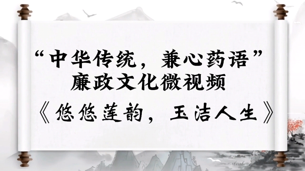 [图]“中华传统，廉心药语”廉政文化微视频《悠悠莲韵，玉洁人生》