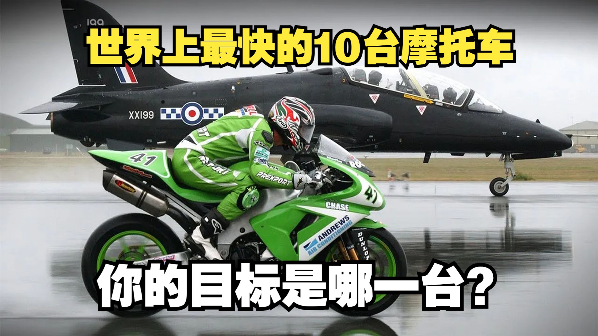 世界上最快的10台摩托车,第一名比飞机还快,你的目标是哪一台?