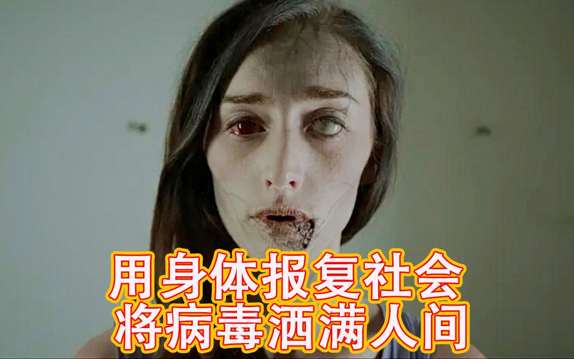 女人身患致命传染病却选择报复社会用身体传播病毒