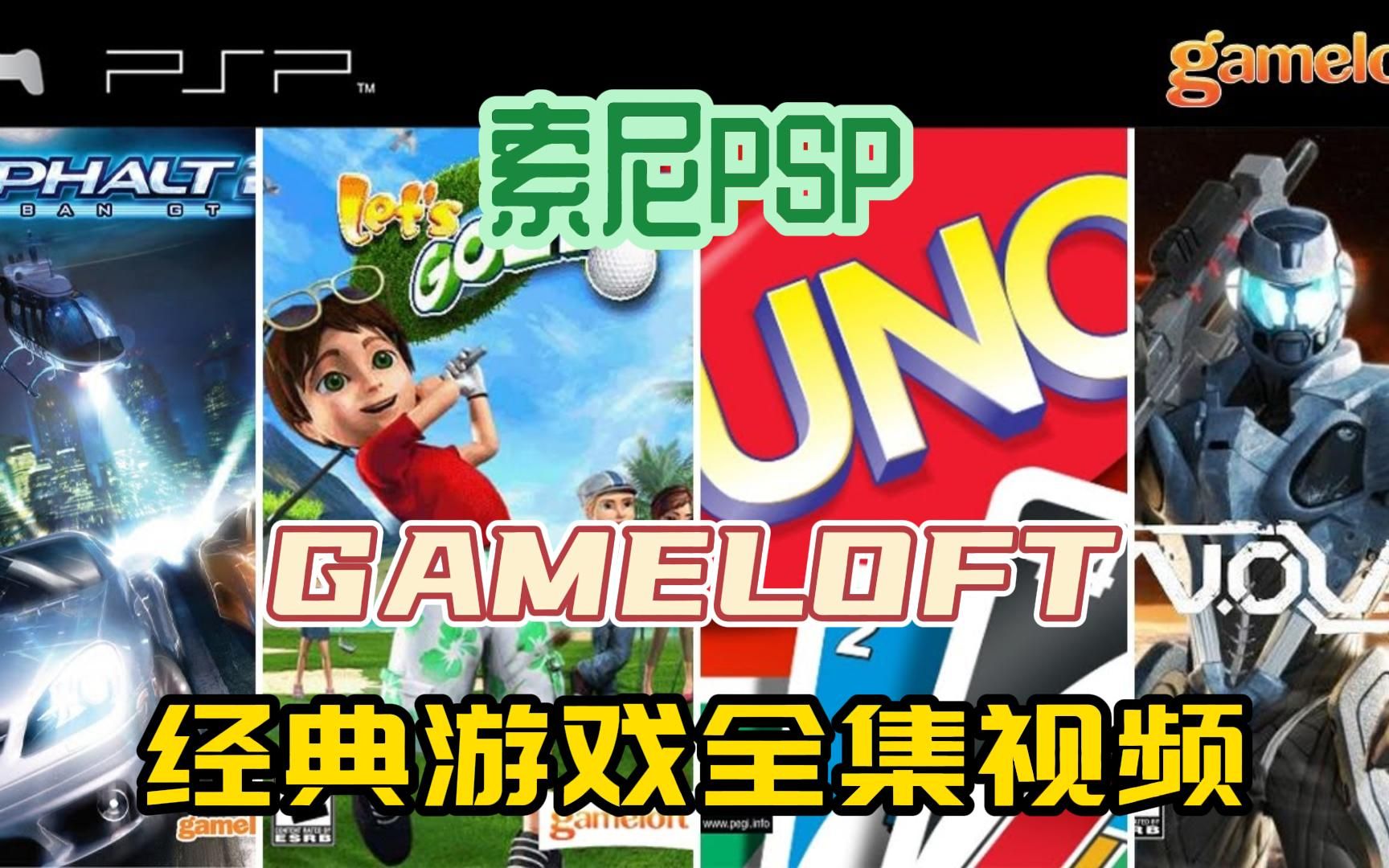 [gameloft游戏]索尼PSP游戏,经典gameloft游戏系列PSP游戏全集,附下载地址单机游戏热门视频