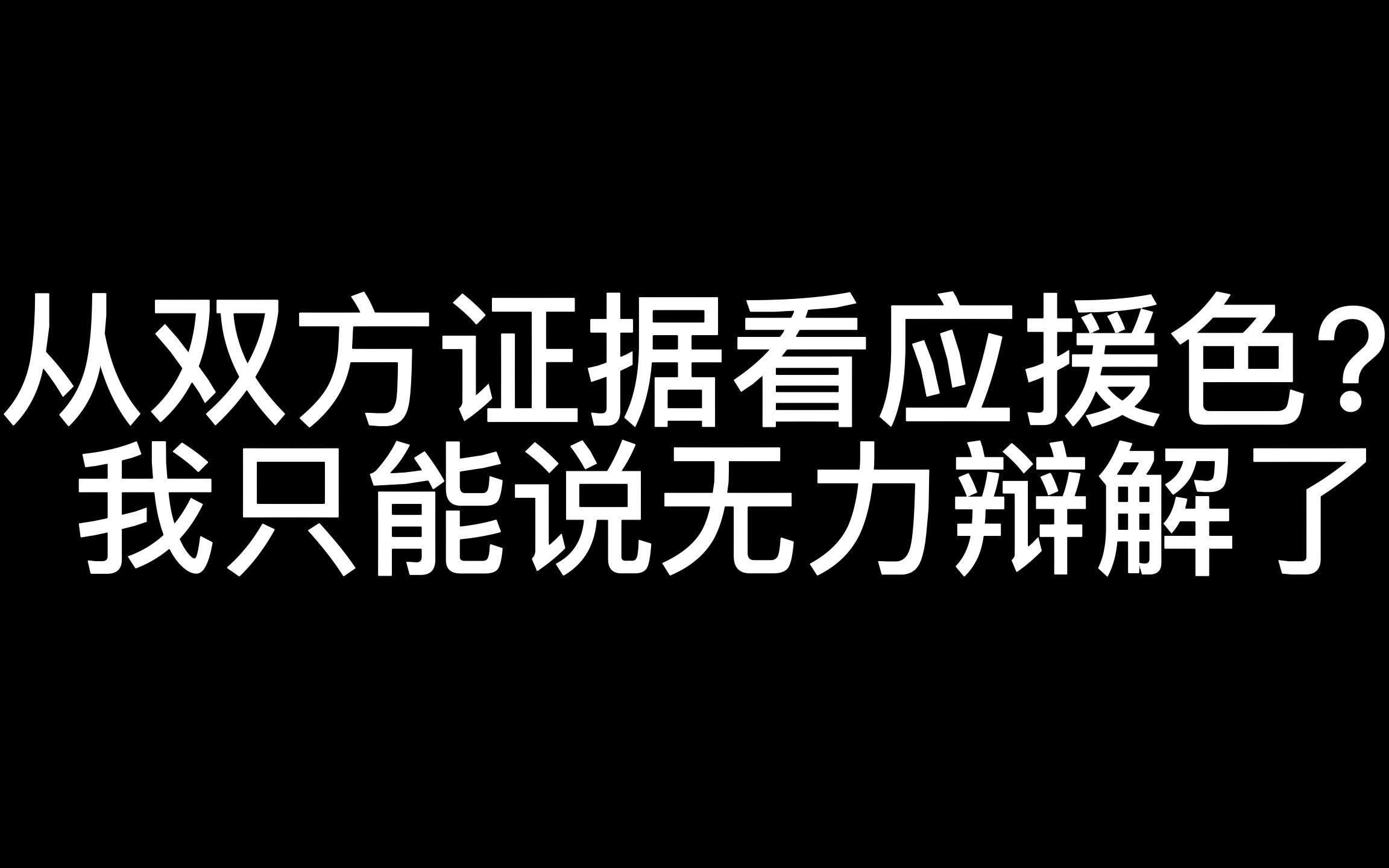 霖丝牛x,57应援色证据全凭一张嘴?颠倒黑白是让你们弄明白了