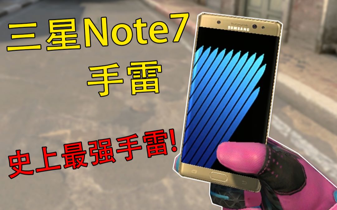 【csgo】全新手雷皮肤 三星note7 一颗立马升天