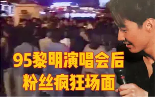 Descargar video: 现在粉丝的疯狂，都是当年你们爸爸妈妈玩剩下的小玩意罢了。看看【黎明】这九十年代顶流演唱会后粉丝的疯狂行径吧！（自制字幕）