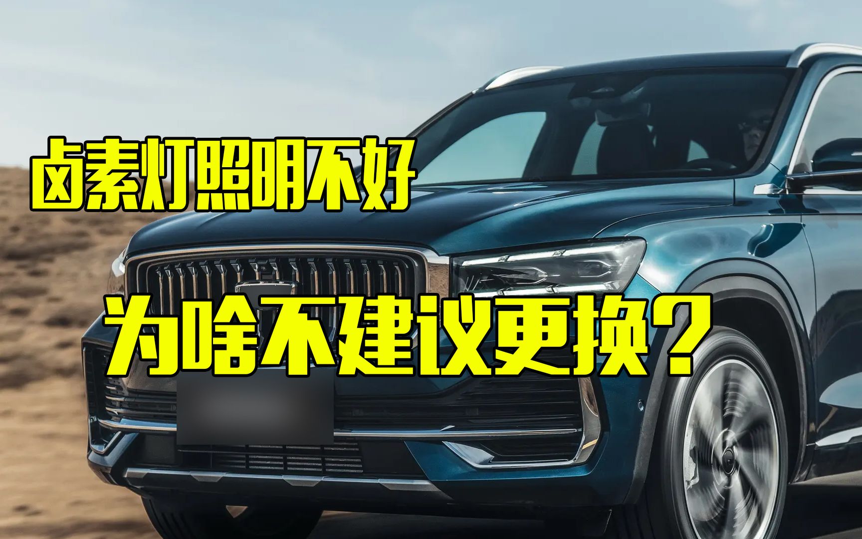 汽车原厂卤素大灯很暗,照明不好,但是一般不建议更换!哔哩哔哩bilibili