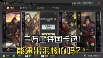 Download Video: 率土之滨三万玉抽开国卡包能帮兄弟给抽到核心么？怎么上来来大保底了？