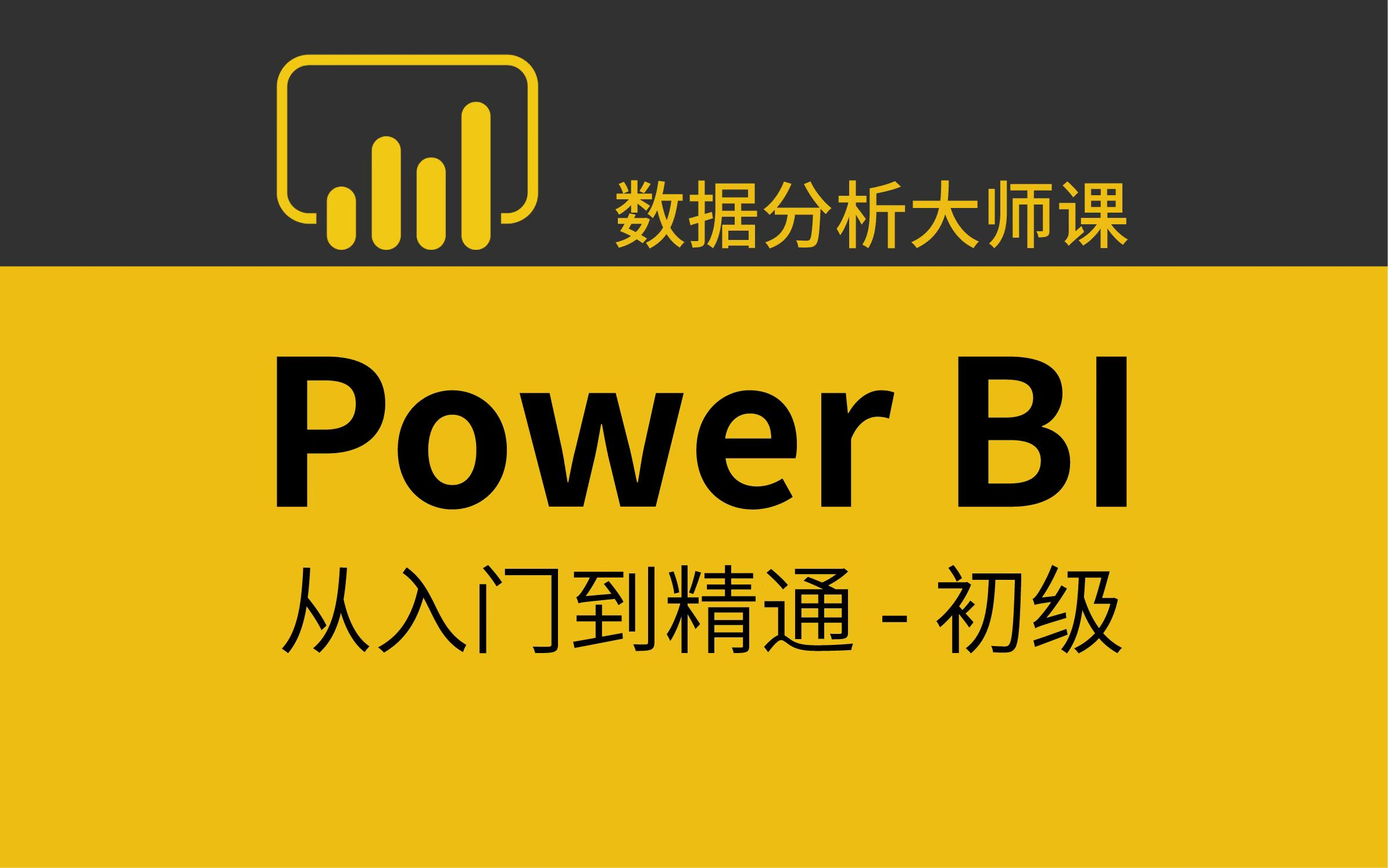 【Power BI可视化入门教程】完成你的第一个可视化!Power BI做可视化看板真的很方便的~哔哩哔哩bilibili