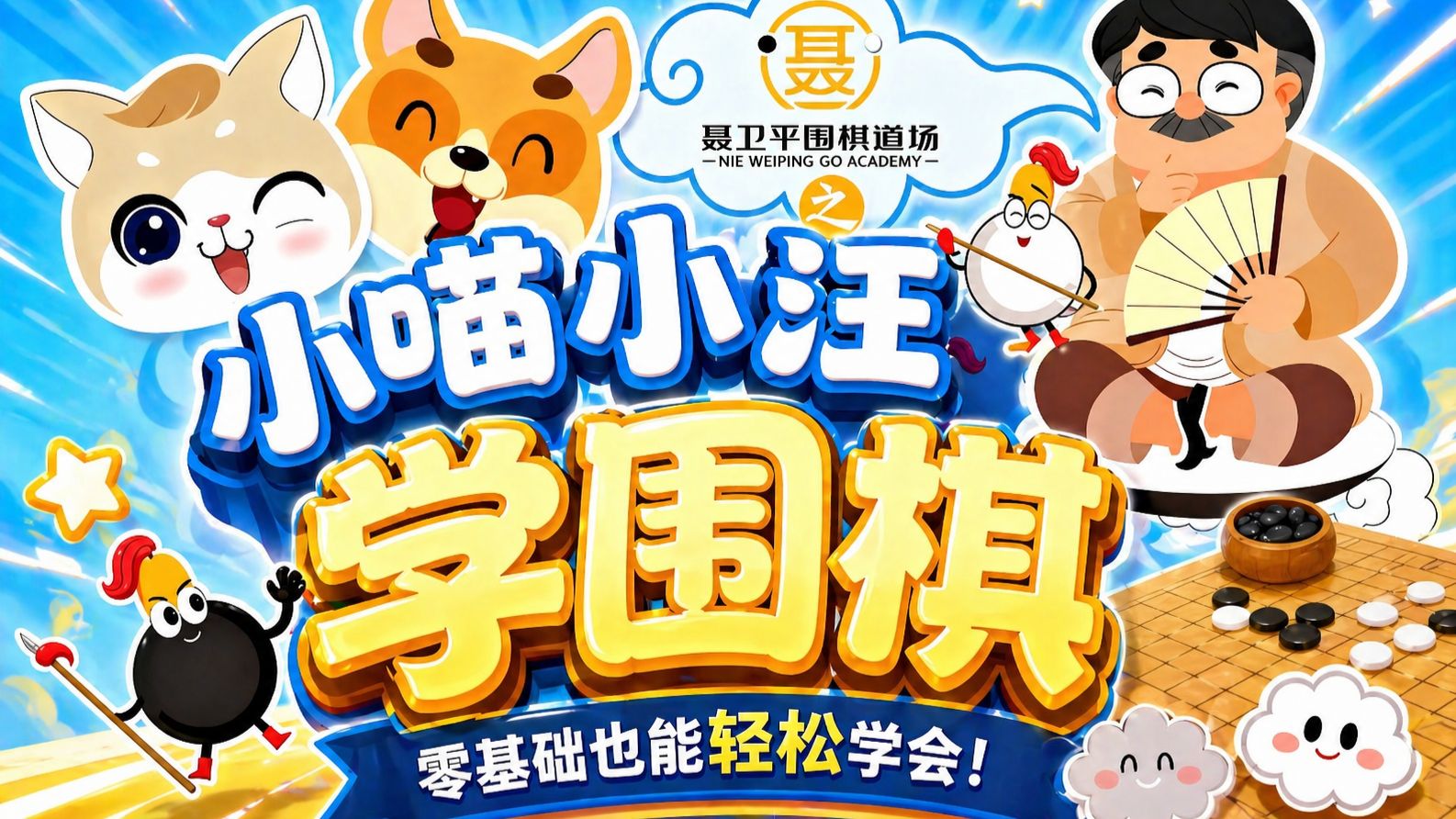 【AI画质修复】【1080P】【全集】小喵小汪学围棋
