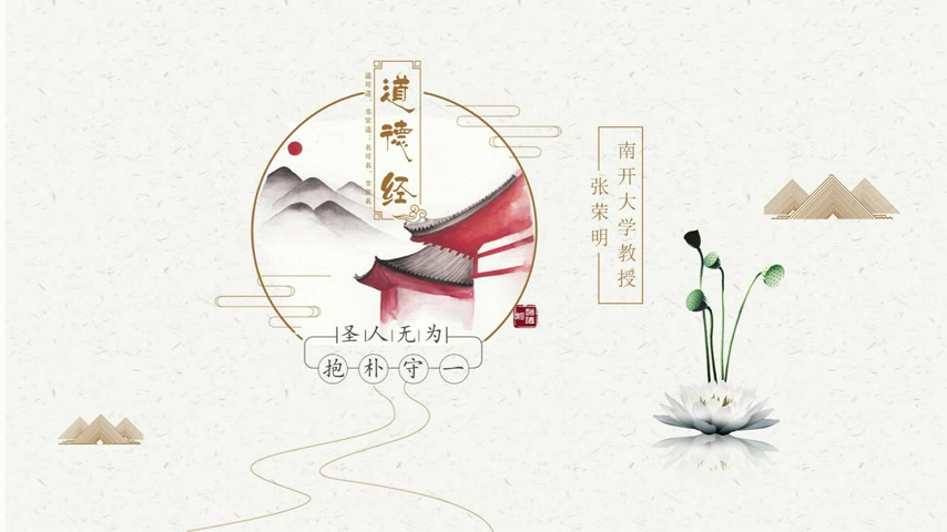 《道德经》——圣人无为,抱朴守一 张荣明 南开大学教授哔哩哔哩bilibili