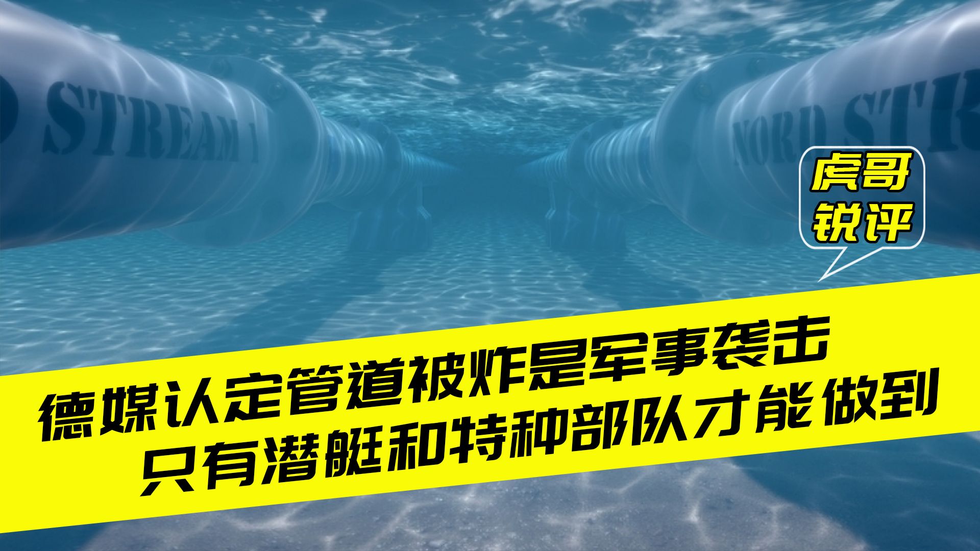 特种钢外覆混凝土,北溪管道坚固异常仍被炸断,德媒:是军事袭击哔哩哔哩bilibili