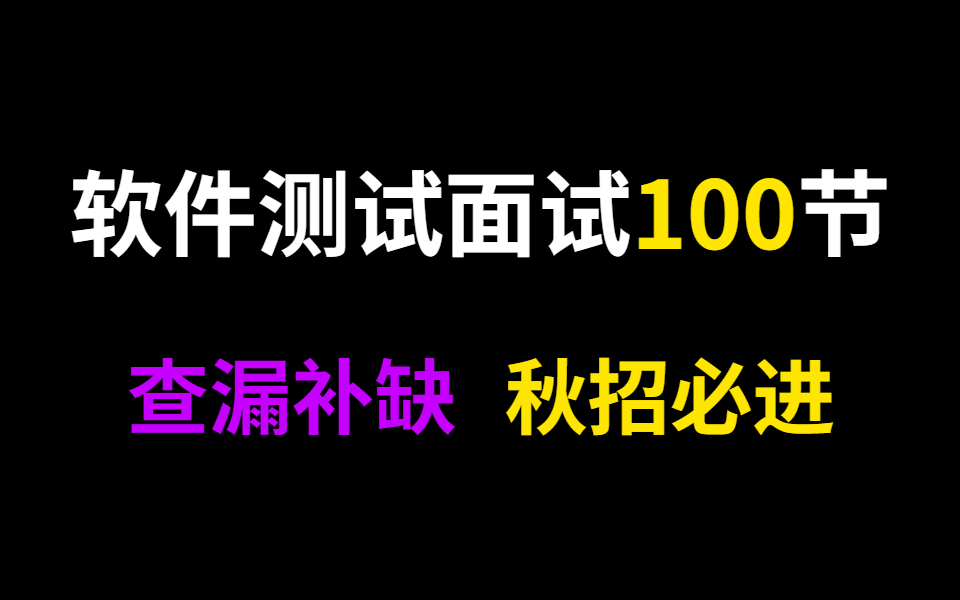 秋招面试必看:软件测试面试中常问的高频面试题(共100道题,含答案)哔哩哔哩bilibili