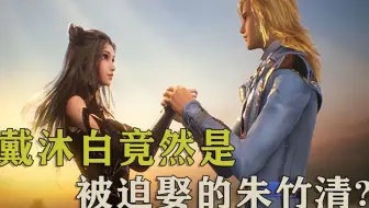 斗罗大陆：你以为戴沐白想娶朱竹清，其实他是被迫的