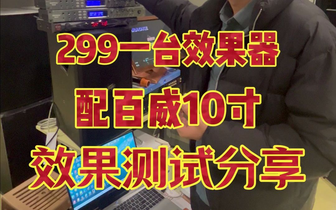 299一台效果器,配百威10寸,效果测试分享.重庆二手音响批发,西南二手音响批发,贵州二手音响批发部,四川二手音响批发,重庆二手音响批发部,重...