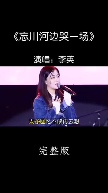 [图]经典歌曲《忘川河边哭一场》DJ版上线！