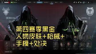 下载视频: COD20第四赛季黑金皮肤+枪械+手模+处决