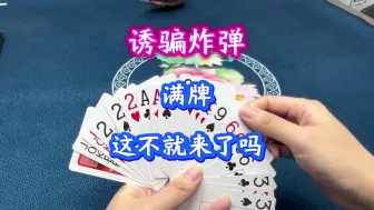 Download Video: 诱骗炸弹，满牌这就来了呀