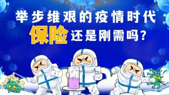 举步维艰的疫情时代，保险还是刚需吗？