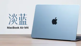 MacBook Air M4 开箱：天蓝色真机长这样