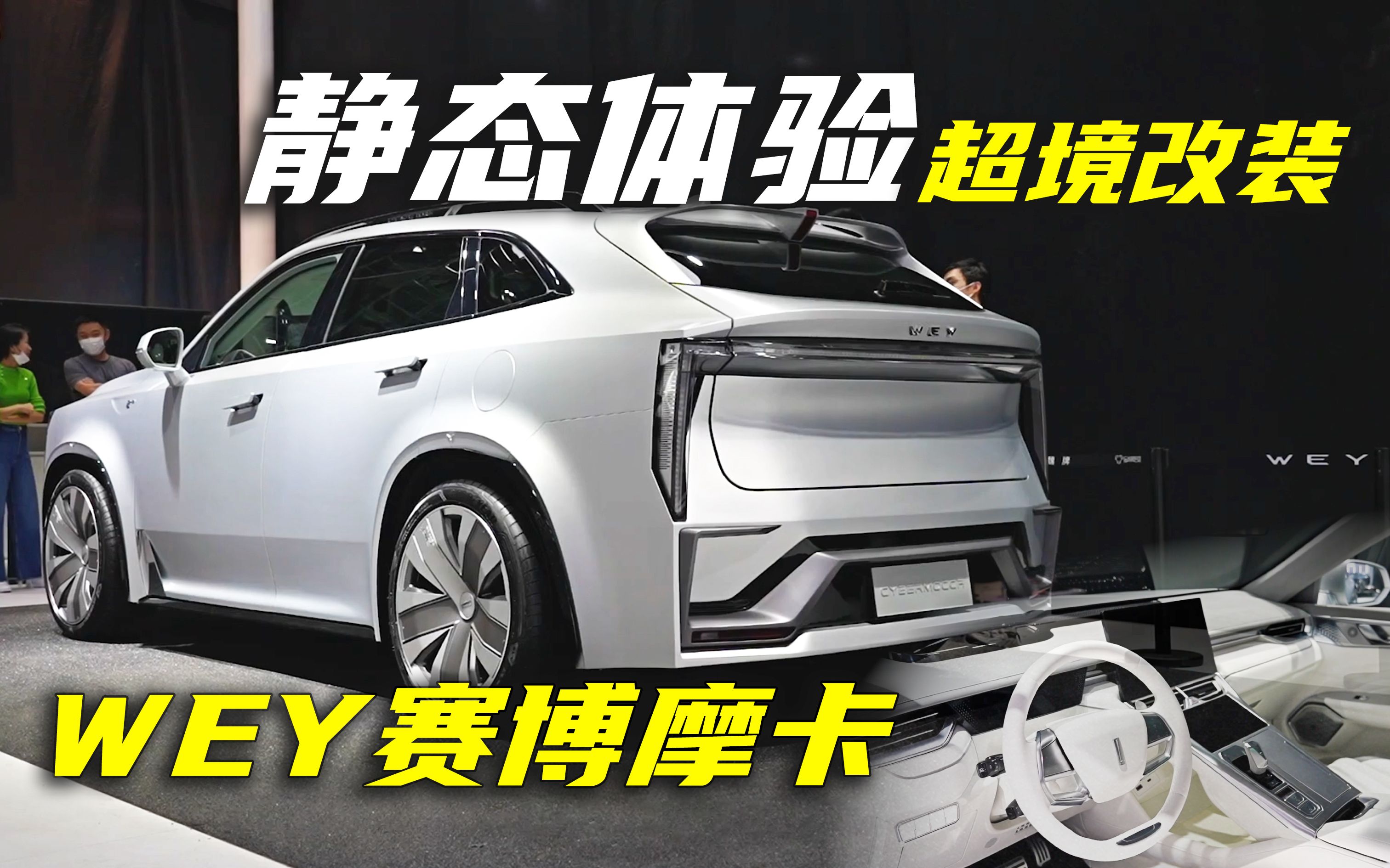活动作品2021广州车展超境改装第二款车静态体验wey赛博摩卡