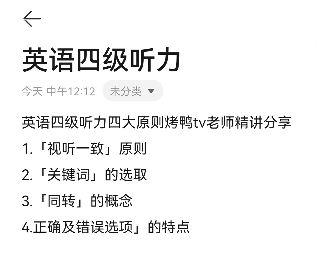 英语四级听力简单高效四原则备考四级听力必看烤鸭TV老师笔记分享哔哩哔哩bilibili