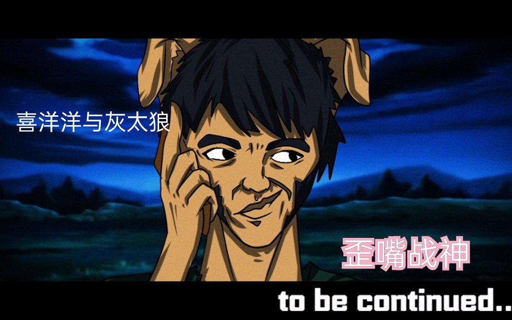 活动作品歪嘴战神第一集狼王的崛起