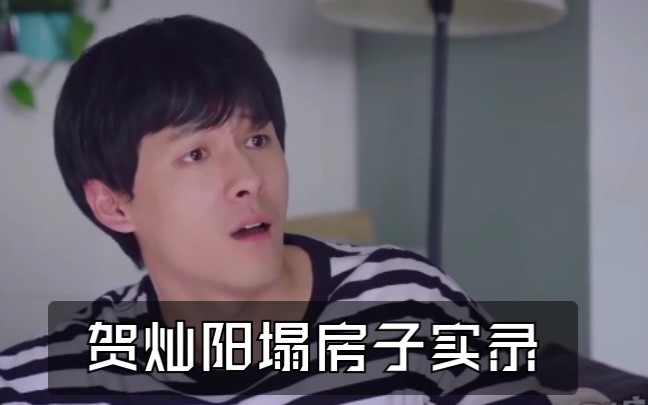 下一站是幸福贺灿阳塌房子实录屋顶着火