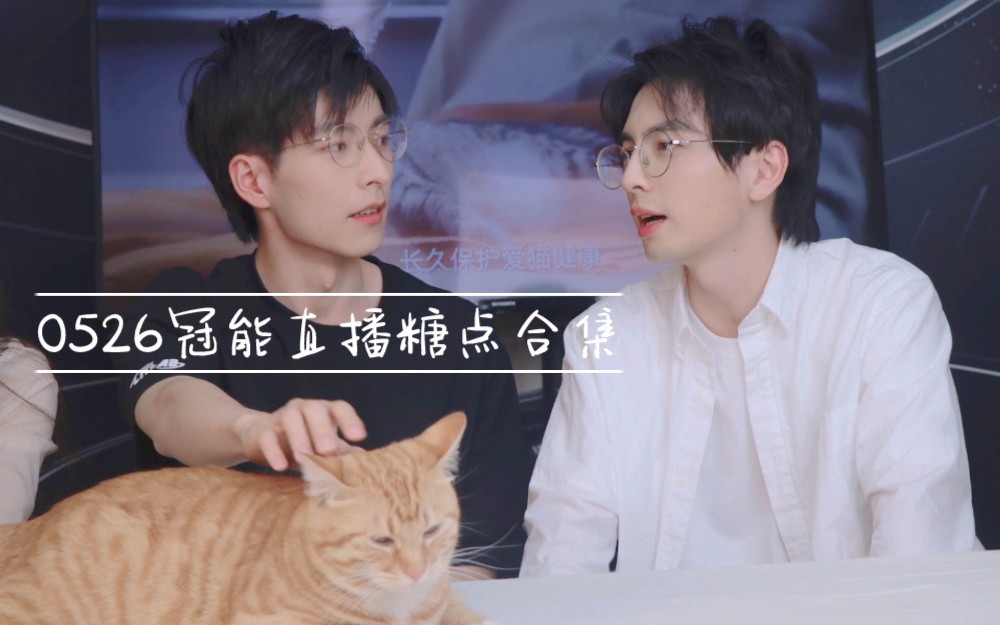 直播糖点合集与猫吃醋蒲熠星主播当场念出郭蒲南北是真的文韬x蒲熠星