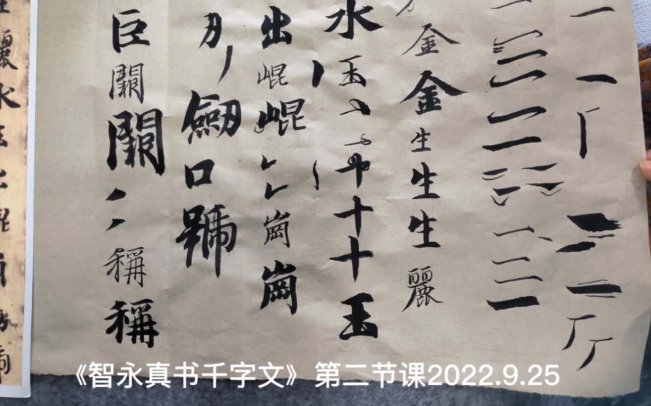 [图]《智永真书千字文》第二节课2022.9.25