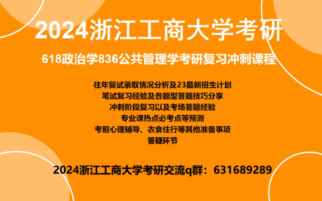 [图]2023年浙江工商大学23浙工商考研618政治学836公共管理学直系学姐冲刺课课程讲解