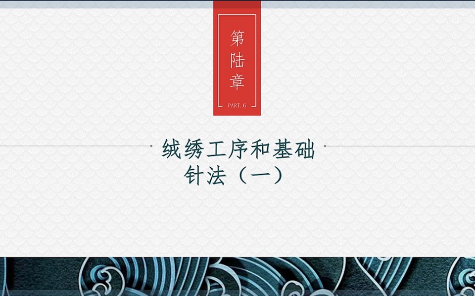 恒源祥“海派绒情”——绒绣工序和基础针法(一)哔哩哔哩bilibili