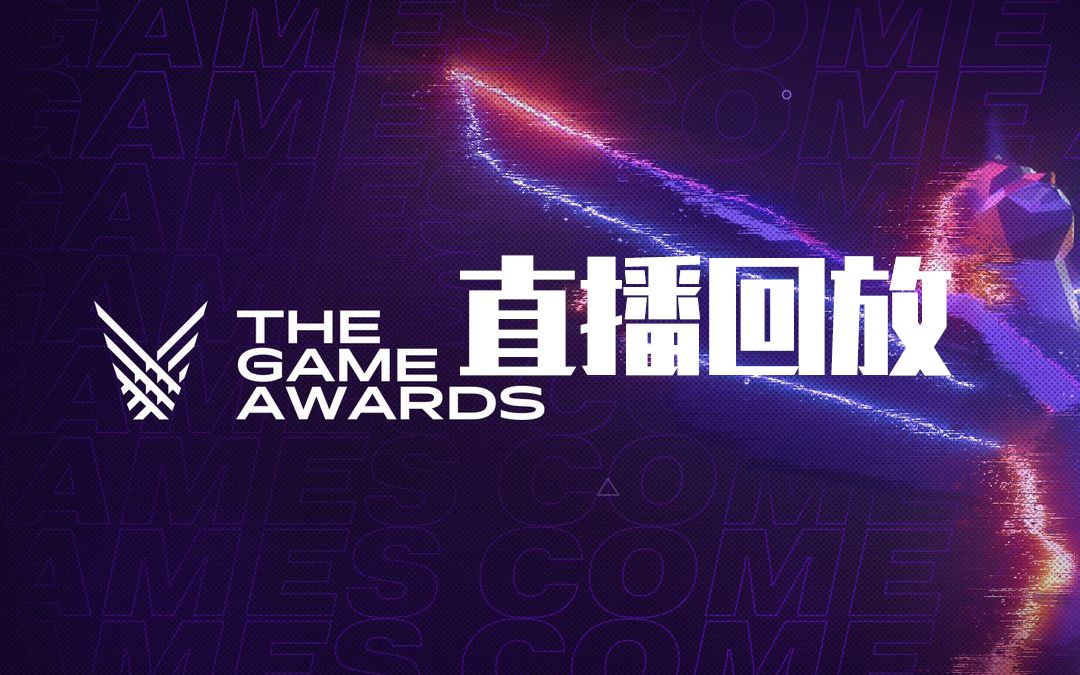 [图]【游戏栏目】The Game Awards 2019 完整直播回顾 高清版