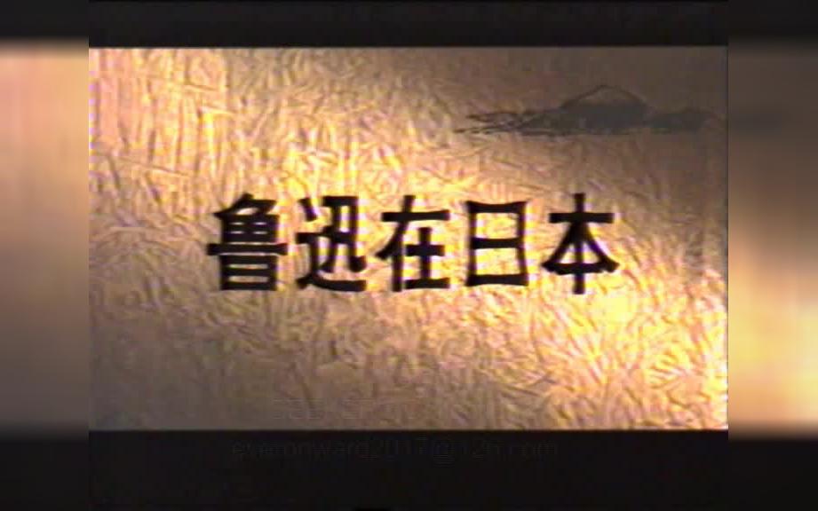 [图]绝版剧集还原鲁迅在日本的真实 和藤野先生的交情细节【1986 央视影像资料】