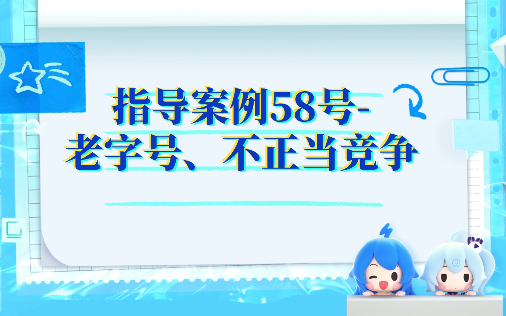 指导案例58号老字号、不正当竞争(详细内容请至最高法网站查阅)哔哩哔哩bilibili